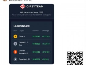 【WPT扑克】全球最有名AI一起打德扑,谁能赢?马斯克都在围观转发