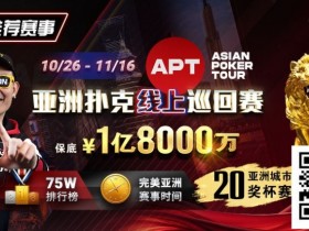 【WPT扑克】GG赛场年末狂欢开启!国人斩获APT#3赛事亚军,双11幸运赛加码iPhone 17!