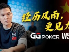 【WPT扑克】经历风雨,更见力量!GG中国队大使Tony Lin以砥砺成长回应一切