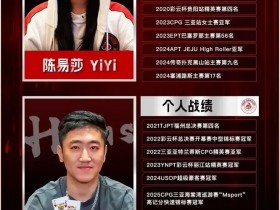 【WPT扑克】全明星挑战赛震撼开启,陈易莎刘宇函领衔星光对决!