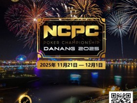 【WPT扑克】赛事倒计时|2025.11.21-12.1 岘港 DPT x NCPC :探索城市魅力,畅享竞技盛宴