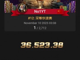 【WPT扑克】APT线上亚巡赛|国人赢得第三冠!Yuan Jie决赛桌9BB逆袭斩获26W奖励!