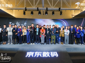 【WPT扑克】第八届京东影像大赛落幕 全民创作助推影像文化普及