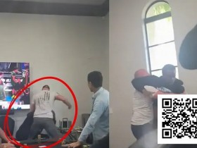 【WPT扑克】莫里斯·霍金斯家局被打事件曝光:私人扑克局再现暴力