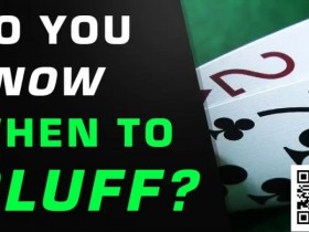 【WPT扑克】测试 | 你真的知道什么时候该诈唬吗?