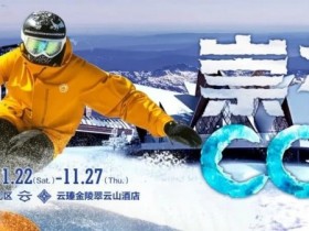 【WPT扑克】赛事信息 | CCL崇礼国际扑克大赛接送机/站服务(11月22日-27日)