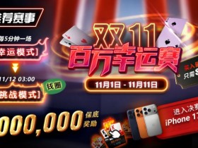 【WPT扑克】推荐赛事:双11百万幸运赛进入决赛桌即赠iPhone 17 Pro Max