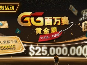【WPT扑克】限时活动:11/16-11/25GG百万赛黄金周豪客主赛事保底800万