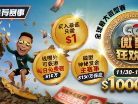 【WPT扑克】推荐赛事:11/3–12/14全球最大微型赛1000万总保底GG微型狂欢赛