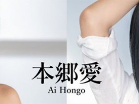 【WPT扑克】FSDSS-395,本乡爱(Hongo-Ai)最新作品2022/03/20发布!