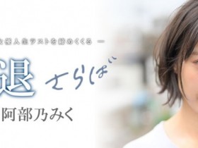 【WPT扑克】MKMP-374,阿部乃みく(阿部乃美久,Abeno-Miku)引退作品2021/01/15发布!