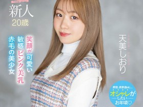 【WPT扑克】MIFD-245,天美しおり(天美诗织)最新作品2023/08/01发布!