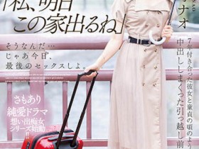 【WPT扑克】MIDV-407,神宫寺ナオ(神宫寺奈绪)最新作品2023/06/30发布!