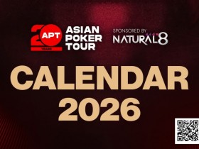 【WPT扑克】APT二十周年庆典荣耀开启!全年赛事日历官宣定档!
