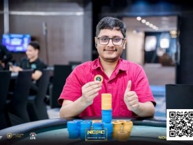 【WPT扑克】NCPCxDPT | 众星云集!汪翼龙、朱泾轩、章聪雅、胥原、郑晓生、周乐东悉数到场,开幕赛602人参赛,80人晋级