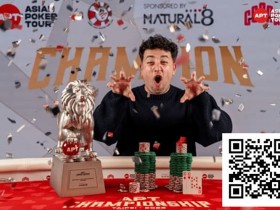 【WPT扑克】2025APT冠军赛|Jon Rounce-Sue问鼎Natural8杯冠军赛!斩获750万新台币(约24.3万美元)生涯最高奖金!