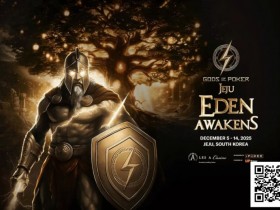 【WPT扑克】诸神扑克 | 济州站12月5日-14日,系列赛全攻略