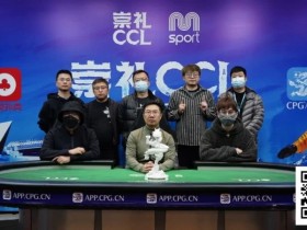 【WPT扑克】CCL崇礼|主赛圆满落幕,张毅夺得首冠:耐心撬动夺冠杠杆!