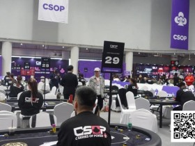 【WPT扑克】CSOP汕头体育中心站 | 卫冕冠军领跑 主赛DAY1共884人次参赛 217人晋级第二轮 伟洛莫/超黑罗曦湘分别成C/D组CL