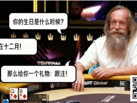 【WPT扑克】扑克场上的“甘道夫”:Korzinin 以生日为谜,完成载入史册的抓诈唬