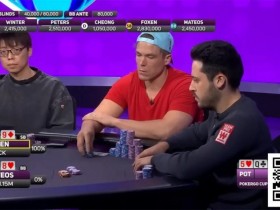【WPT扑克】干货 | 大神对决中的神级解读:Foxen揭秘对阵Mateos的史诗级Hero Call