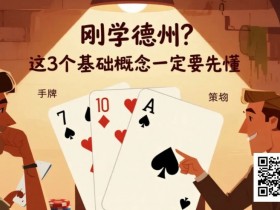 【WPT扑克】刚学德州?这3个基础概念一定要先懂