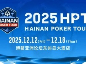 【WPT扑克】2025HPT® 南海杯|开幕赛燃情启幕,选手杨磊领衔晋级第二轮,杨竣茹夺女神邀请赛冠军!