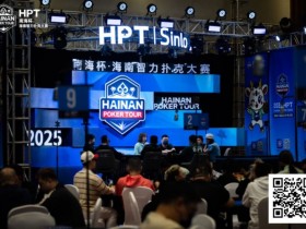 【WPT扑克】2025HPT® 南海杯|主赛A组开启,王振宇领先晋级,杨磊拿下“DPT”开幕赛冠军