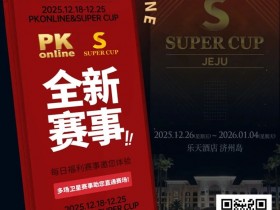 【WPT扑克】重磅推荐|Super Cup济州站联手PKonline 正式开启线上专场选拔赛事
