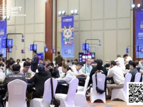 【WPT扑克】2025HPT® 南海杯|主赛C组张培领衔晋级,D组(快速)饶鹏位列首位晋级