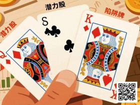 【WPT扑克】KQ是“潜力股”还是“陷阱牌”?背后逻辑告诉你答案