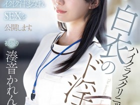 【WPT扑克】PRED-841,凑音かれん(凑音可怜)最新作品2026/01/20发布!