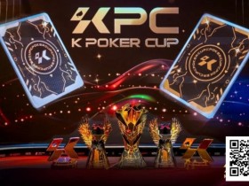 【WPT扑克】KPC×LPT济州|QQPK Champion Pass十万刀活动截止倒数!线上晋级,线下闪耀陪你一路嗨到2026!
