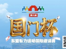 【WPT扑克】国门杯东盟智力运动国际邀请赛酒店预订