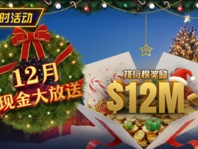 【WPT扑克】推荐赛事:25年12月现金大放送狂撒1,200万美金!