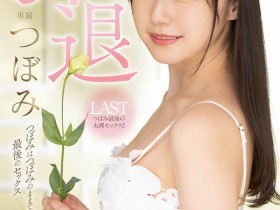 【WPT扑克】MIDV-201,つぼみ(蕾,Tsubomi)引退作品2022/09/20发布!