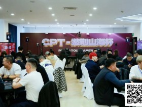 【WPT扑克】2026CPT第四日 | 主赛第一轮C组收官,刘晨光24.3万记分领27位选手晋级第二轮