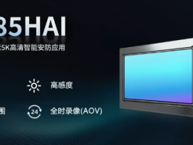 【WPT扑克】思特威推出1500万像素5K智能安防CMOS 今年Q2量产