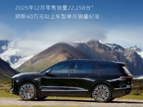 【WPT扑克】蔚来:2025年12月全新ES8单月零售销量达22258台