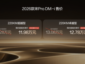 【WPT扑克】2026款宋Pro DM-i 220公里长续航发布 限时11.98万元起