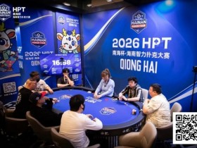 【WPT扑克】第二届HPT®南海杯 | 决赛桌还剩6人,张春昊以247.5w记分牌领衔