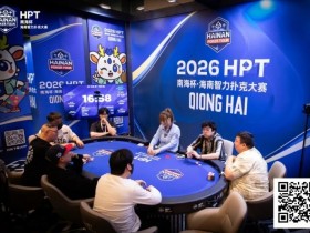 【WPT扑克】第二届HPT®南海杯 | 主赛共273人次参赛89人晋级,梁宇安、郭俊幸分别领跑第一轮C组/D组(快速)