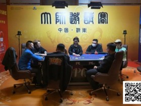 【WPT扑克】IPG大师邀请赛|战况再升级!主赛剩余14人冲击决赛桌,卫冕冠军李靖晶453.5万记分牌领跑