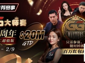 【WPT扑克】Andy Stacks生涯最硬一仗?联手金波“一条命”出战【第六届GG大师争霸赛】!