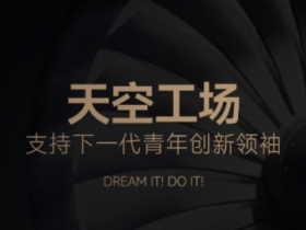 【WPT扑克】追觅科技俞浩发起“天空工场少年计划” 延续清华精神