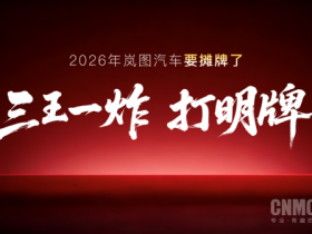 【WPT扑克】岚图泰山X8搭载问界M9同款四激光雷达 预计上半年上市