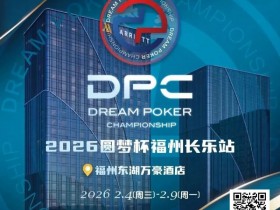 【WPT扑克】2026DPC长乐站赛程赛制发布,酒店预订已开启!