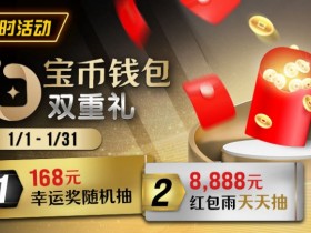 【WPT扑克】限时活动:2026年1/1-1/31宝币钱包双重礼