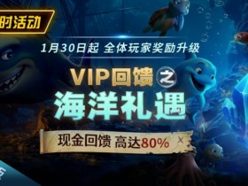 WPT扑克限时活动1月30日起VIP回馈之海洋礼遇现金回馈高达80%