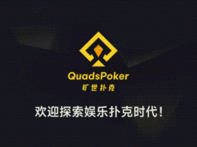 【WPT扑克】旷世扑克(QuadsPoker)今日正式公测:颠覆行业生态,全民皆可直播,开启娱乐扑克新时代!